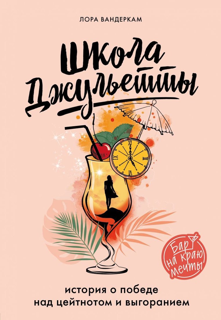 

Книга издательства Эксмо. Школа Джульетты. История о победе над цейтнотом и выгоранием (Вандеркам Лора)