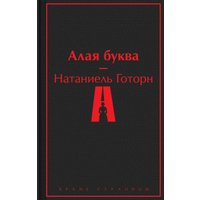 Книга издательства Эксмо. Алая буква. 2023 (Готорн Н.) в Лиде