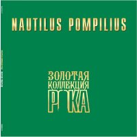  Виниловая пластинка Nautilus Pompilius - Золотая коллекция рока