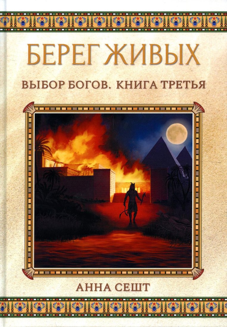 

Книга издательства Т8 Rugram. Берег Живых. Выбор Богов. Книга 3 (Сешт А.)