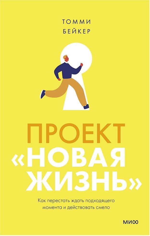 

Книга издательства Манн, Иванов и Фербер. Проект Новая жизнь. Как перестать ждать подходящего момента и действовать смело (Томми Бейкер)