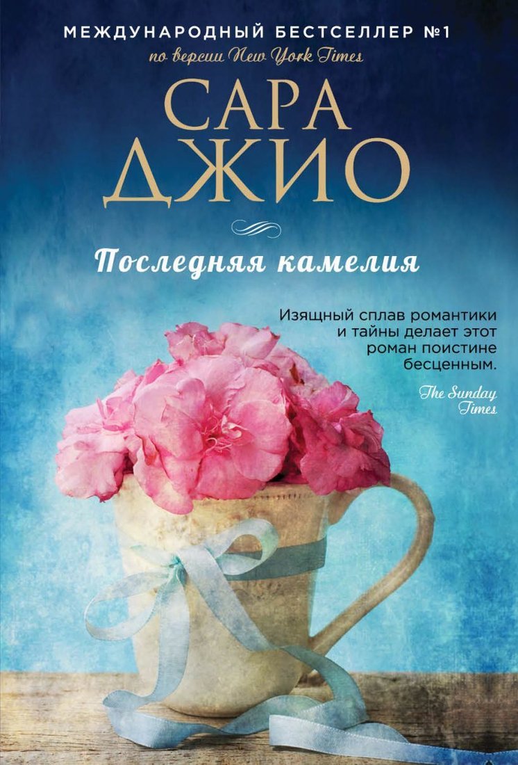 

Книга издательства Эксмо. Последняя камелия 978-5-04-088776-7 (Джио Сара)