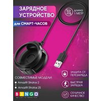Зарядный кабель Bingo для AMAZFIT Stratos 2/2s