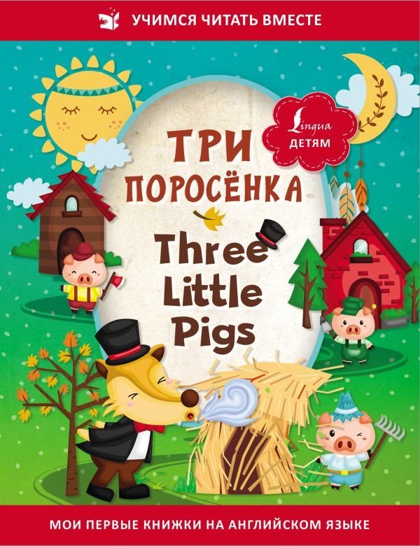 

Книга издательства АСТ. Три поросенка = Three Little Pigs