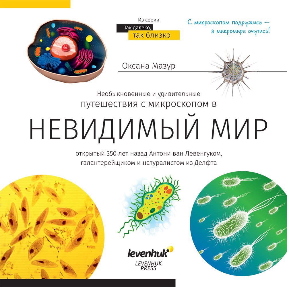

Levenhuk Книга знаний «Невидимый мир»