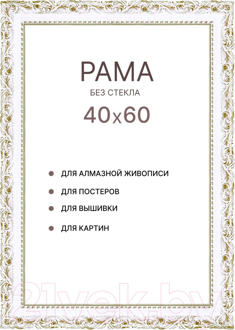

Фоторамка Декарт 40x60 8Л3824 (белый с золотом)