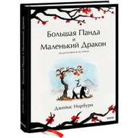 Книга издательства МИФ. Большая Панда и Маленький Дракон (Норбури Дж.) в Гродно