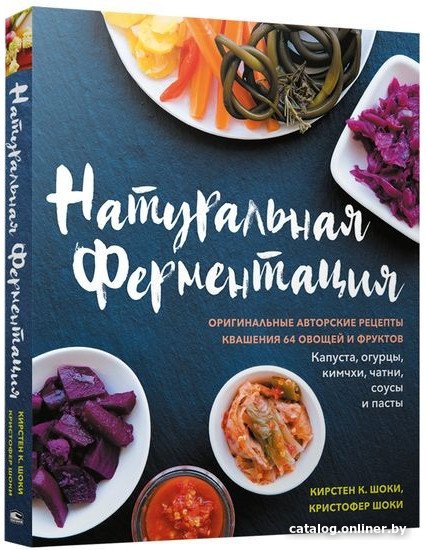 Книга издательства Попурри. Натуральная ферментация: Оригинальные авторские рецепты (Шоки К.К.)