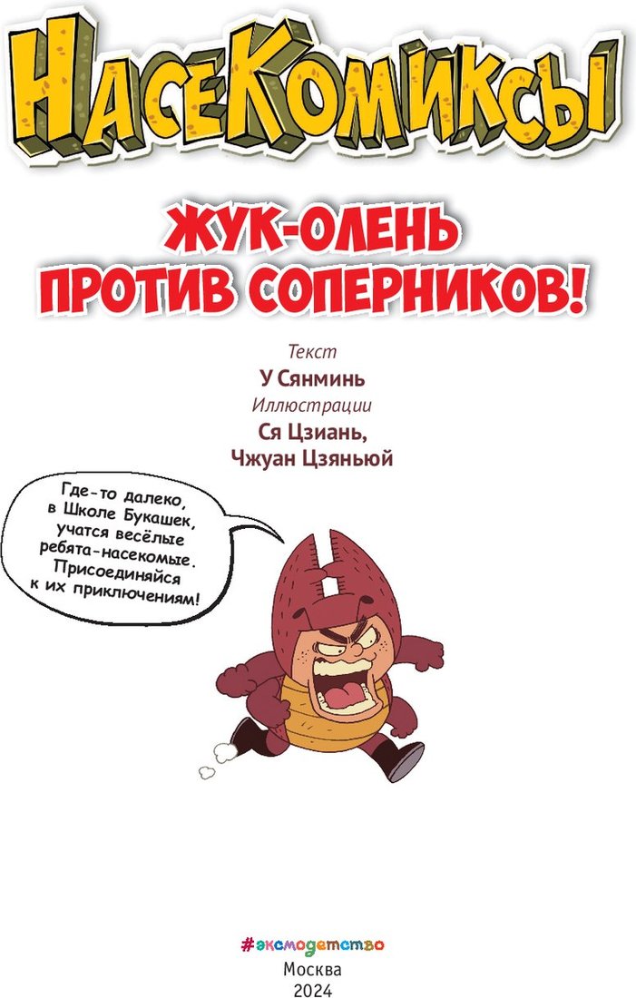

Комиксы Эксмо. Жук-олень против соперников! (Сянминь У)