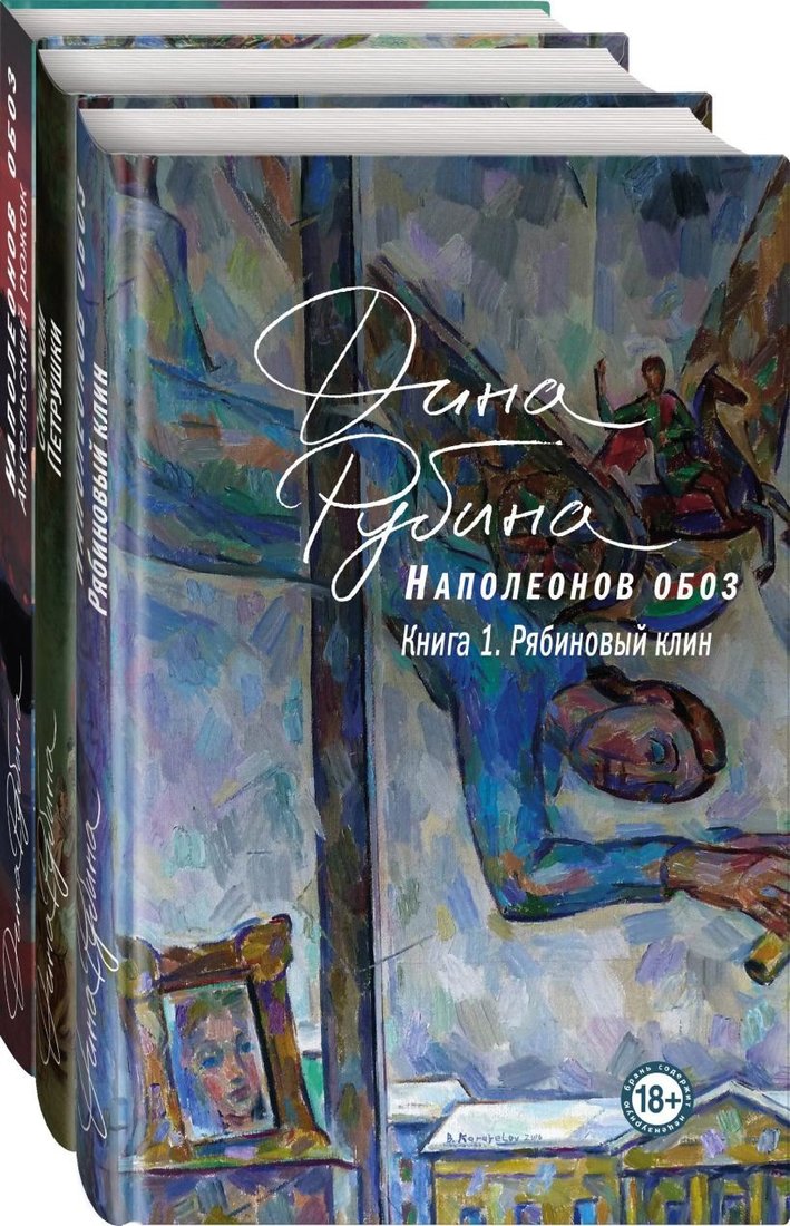 

Набор книг издательства Эксмо. Наполеонов обоз. Вся трилогия 9785041935955 (Рубина Д.)