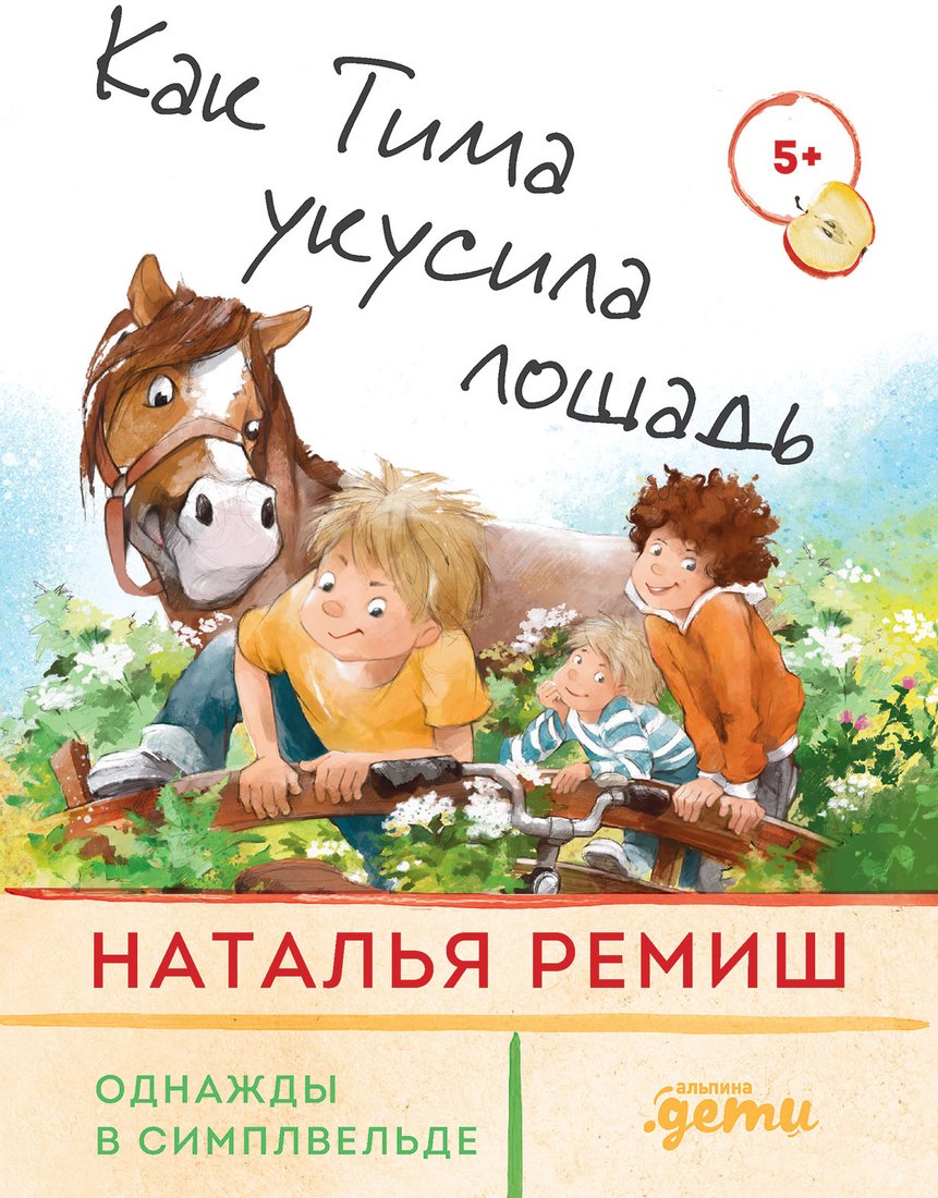 

Книга издательства Альпина Диджитал. Как Тима укусила лошадь (Ремиш Н.)