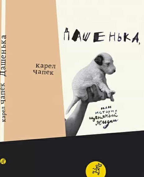 

Книга издательства Самокат. Дашенька, или история щенячей жизни (Чапек К.)