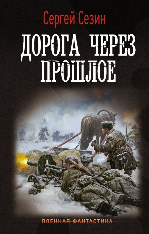 

Книга издательства АСТ. Дорога через прошлое (Сезин С.Ю.)
