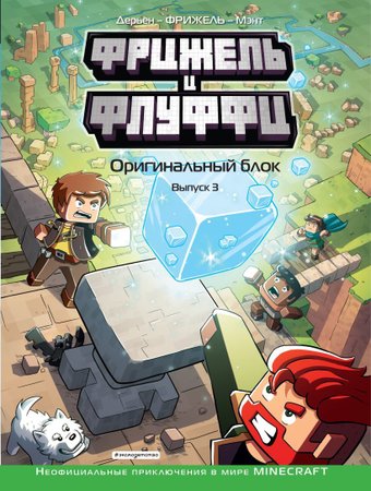 Эксмо. Фрижель и Флуффи. Оригинальный блок (выпуск 3) (Дерьен Жан-Кристоф/Фрижель)