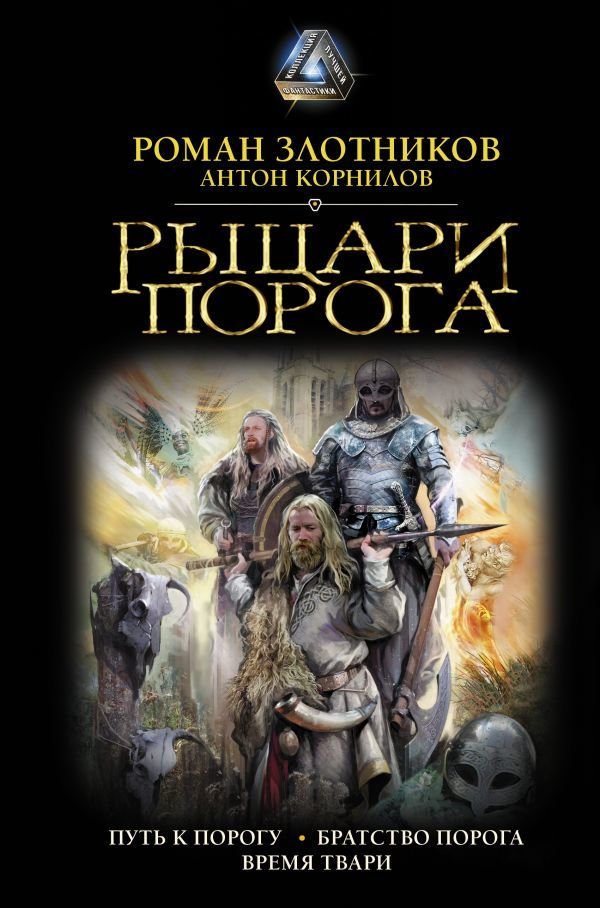 

Книга издательства АСТ. Рыцари Порога (Злотников Роман Валерьевич)