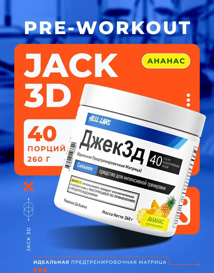 Предтренировочный комплекс Hell Labs JACK3D (260г, ананас)