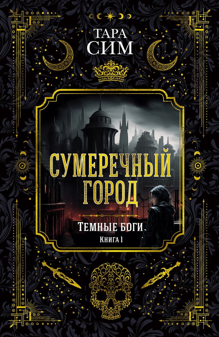 

Книга издательства Азбука. Темные боги. Книга 1. Сумеречный город (Сим Т.)