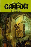 

Книга издательства АСТ. Тень ветра (Сафон К.)