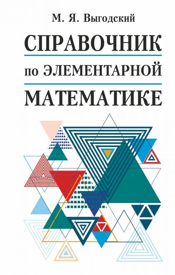

Книга издательства АСТ. Справочник по элементарной математике