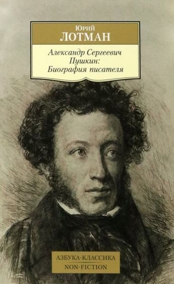 

Книга издательства Азбука. Александр Сергеевич Пушкин: Биография писателя (Лотман Ю.)