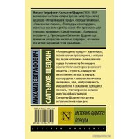  АСТ. История одного города (Салтыков-Щедрин Михаил Евграфович)