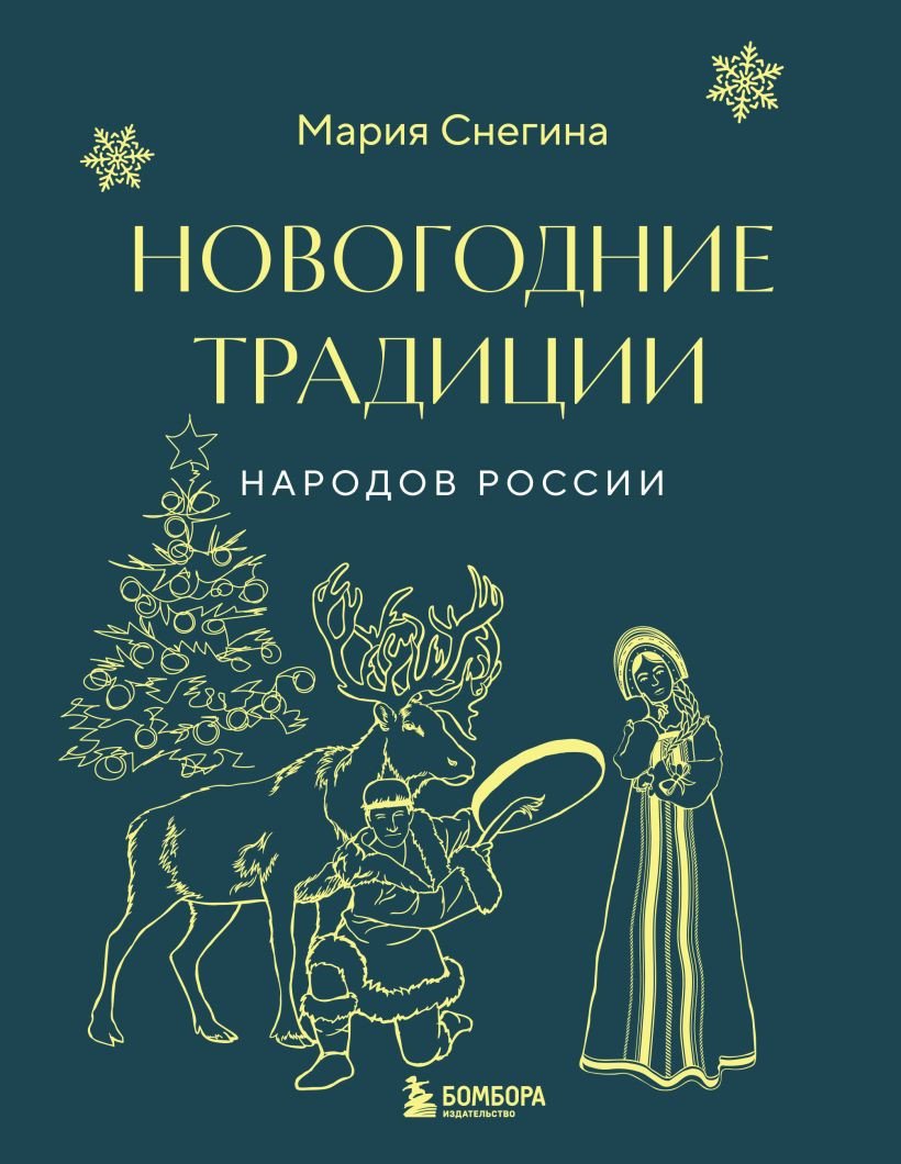 

Книга издательства Бомбора. Новогодние традиции народов России 9785041899738 (Снегина М.А.)