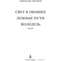 Книга издательства Азбука. Свет в окошке. Земные пути. Колодезь (Логинов С.)