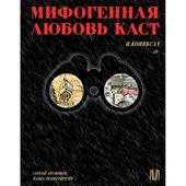 Мифогенная любовь каст в комиксах