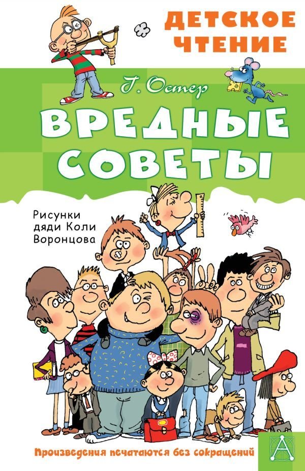 

АСТ. Вредные советы 9785171495268 (Остер Григорий Бенционович)