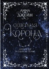 Северная корона. Дилогия в одном томе (Джейн А.)