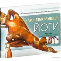 Книга издательства Попурри. Ключевые мышцы йоги (Лонг Р.)