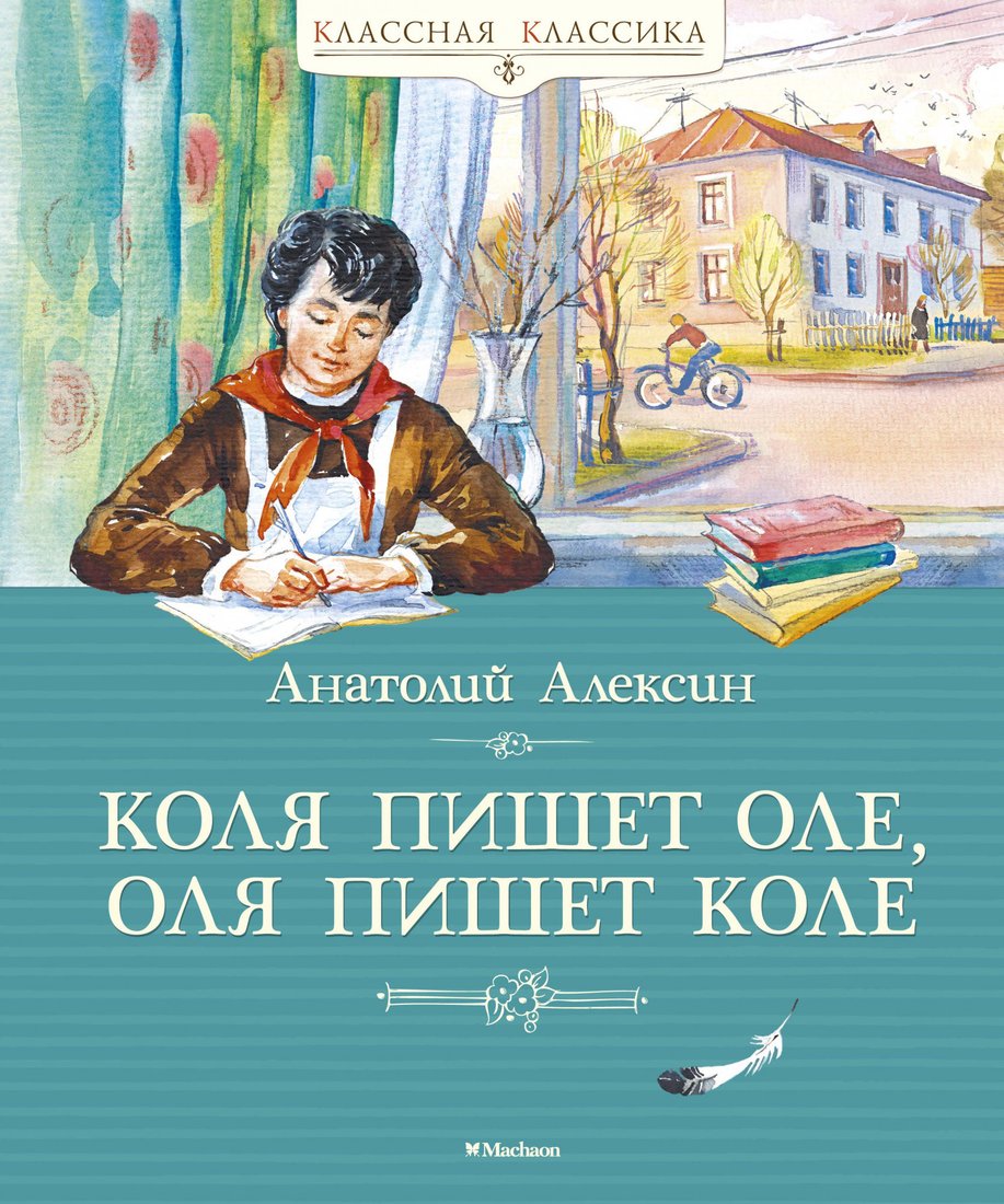 

Книга издательства Махаон. Коля пишет Оле, Оля пишет Коле (Алексин А.)