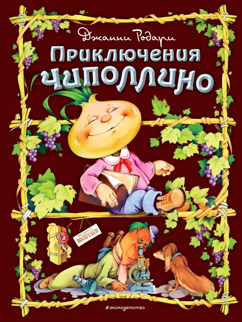 

Книга издательства Эксмо. Приключения Чиполлино (ил. С. Самсоненко) (Родари Джанни)