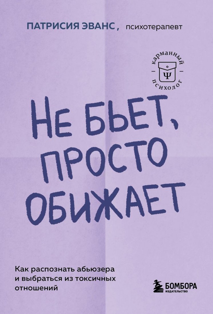 

Книга издательства Бомбора. Не бьет, просто обижает 9785041935542 (Эванс П.)