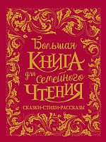 

Книга издательства Росмэн. Большая книга для семейного чтения (Чуковский К., Заходер Б., Осеева В.)