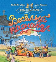 

Книга издательства Махаон. Веселый карнавал (Юрье Ж.)