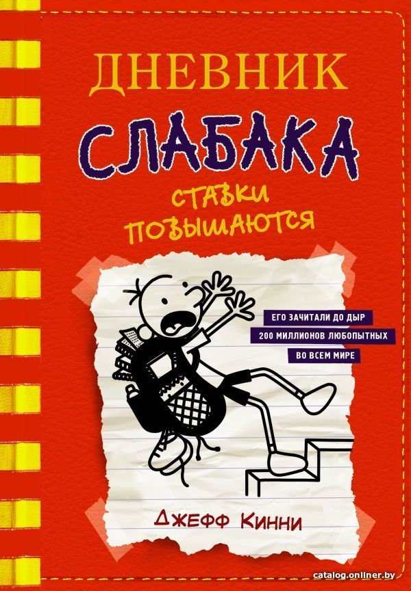АСТ. Дневник слабака-11. Ставки повышаются (Кинни Джефф)