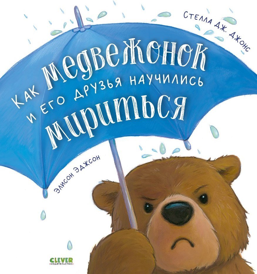 Книга издательства Clever. Как медвежонок и его друзья научились мириться (Джонс Стелла)