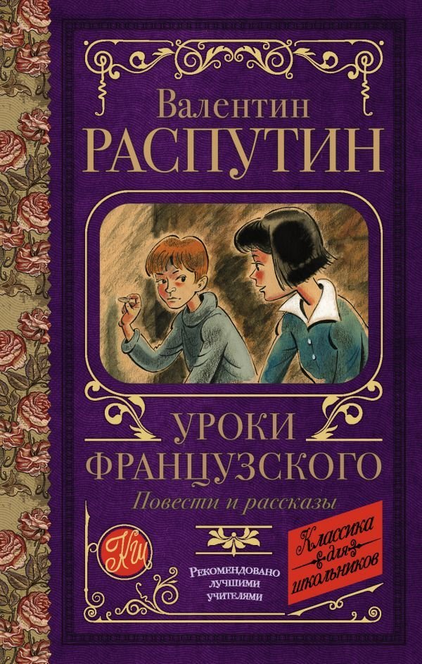 

Книга издательства АСТ. Уроки французского. Повести и рассказы (Распутин Валентин Григорьевич)
