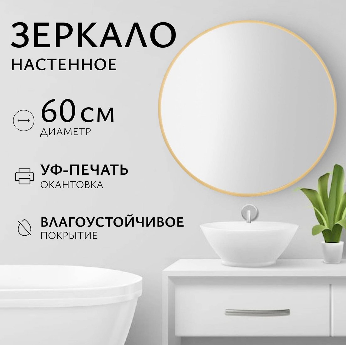 

Saniteco Зеркало 1BE10 60 (бежевый)