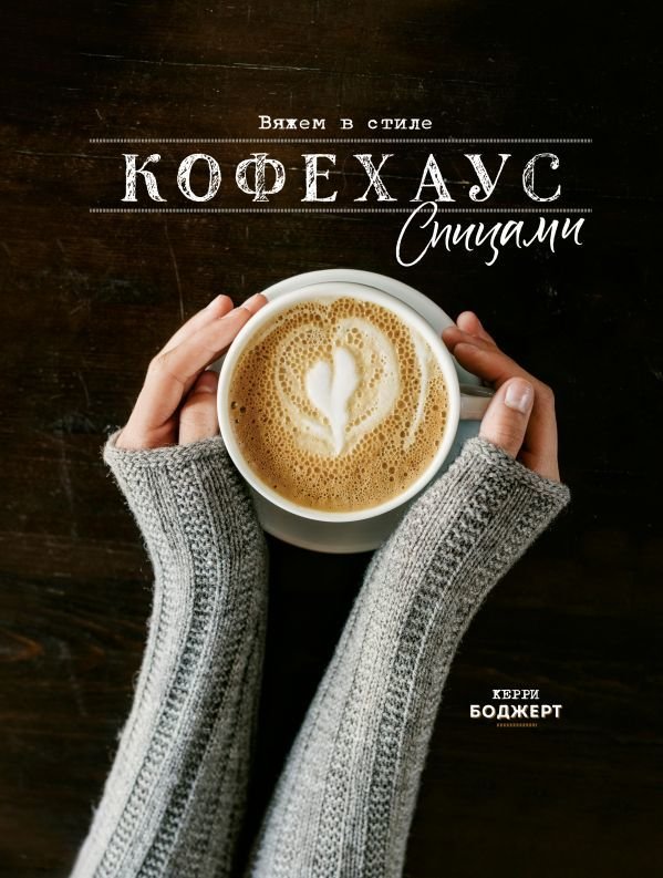 

АСТ. Вяжем в стиле Кофехаус спицами (Боджерт Керри)