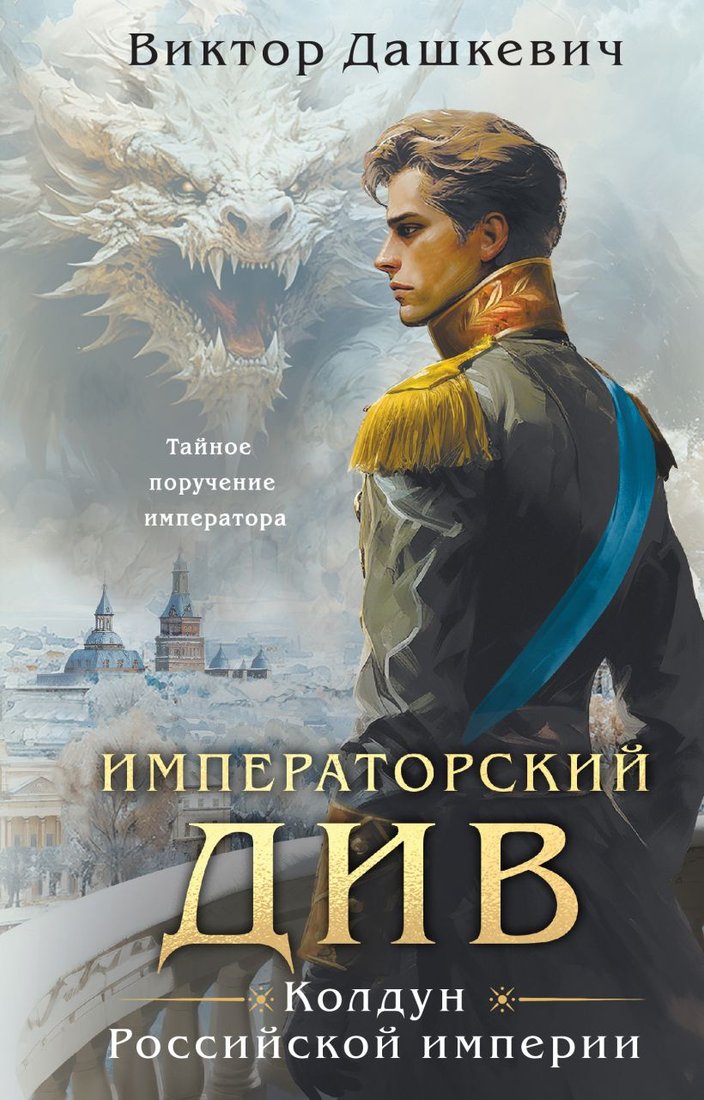 

Книга издательства Эксмо. Императорский Див. Колдун Российской империи (Дашкевич В.)