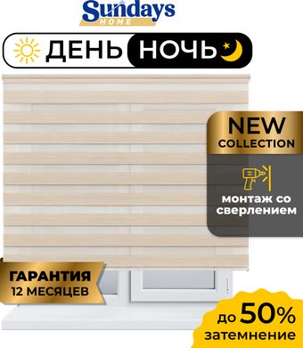 Шторы день-ночь Sundays Home ДН LB 122-02 140x170 (светло-бежевый)