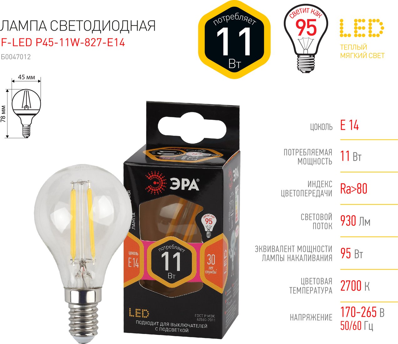 

Светодиодная лампочка ЭРА F-LED P45-11W-827-E14 Б0047012