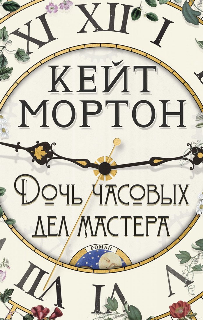

Книга издательства Азбука. Дочь часовых дел мастера 9785389186996 (Мортон К.)