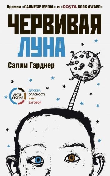 

Книга издательства Livebook. Червивая луна 9785904584900 (Гарднер С.)