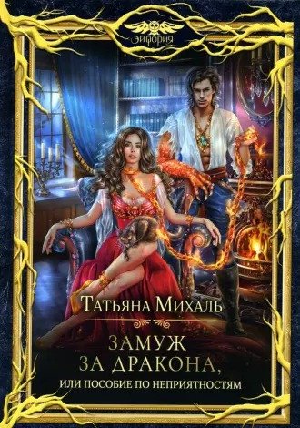 

Книга издательства Т8 Rugram. Замуж за дракона, или Пособие по неприятностям (Михаль Т.)