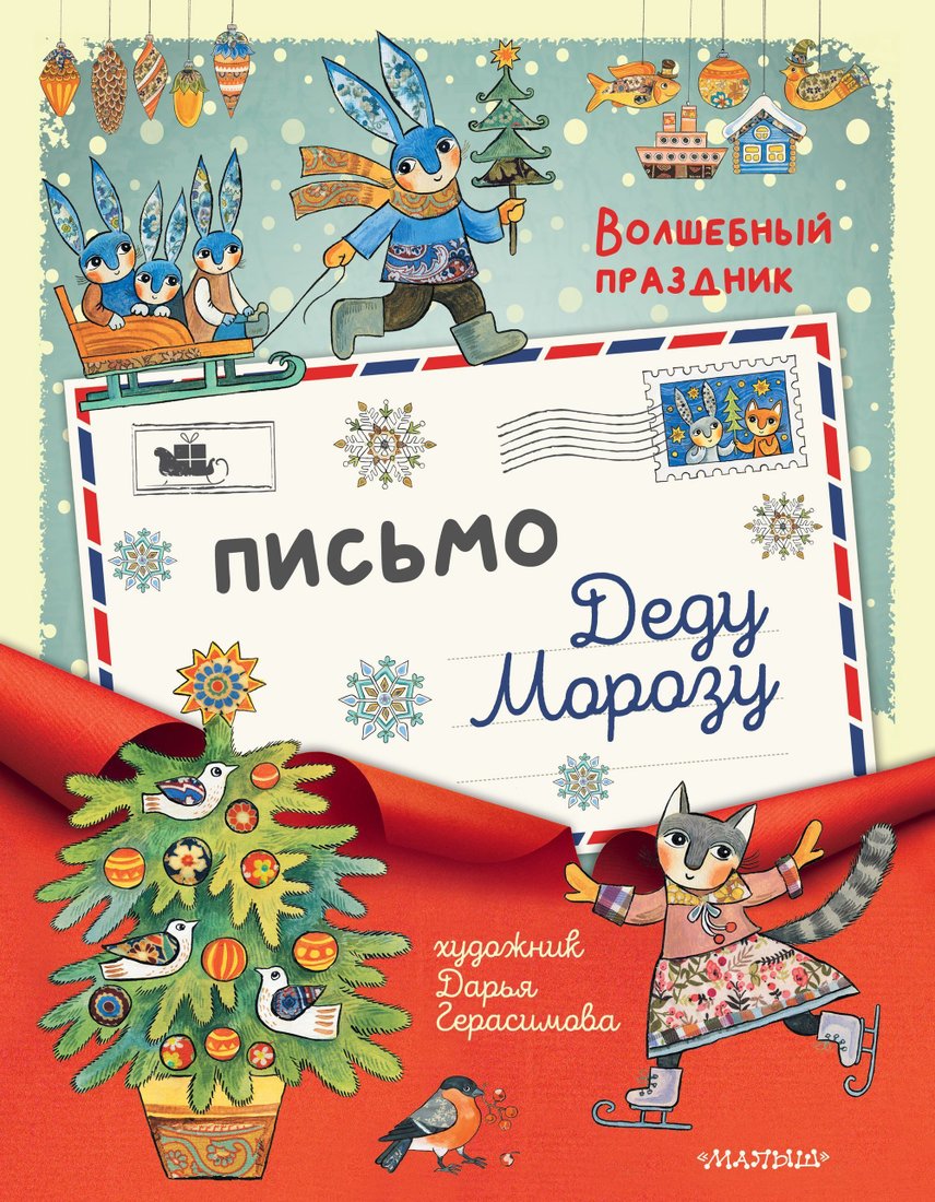 

АСТ. Письмо Деду Морозу