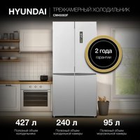Четырёхдверный холодильник Hyundai CM45083F (нержавеющая сталь)