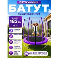 Батут ПОДЪЁМ 6 FT 183 см (с сеткой, фиолетовый)